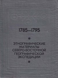 cover of the book Этнографические материалы Северо-Восточной географической экспедиции. 1785-1795 гг.