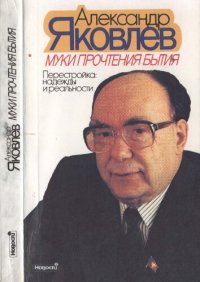 cover of the book Муки прочтения бытия: перестройка: надежды и реальности