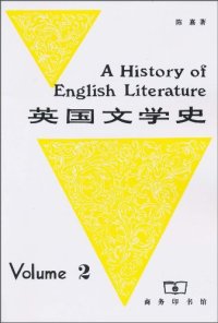 cover of the book 英国文学史（第二册）