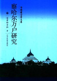 cover of the book 察哈尔万户研究