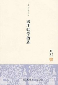 cover of the book 宋明理学概述（新校本）