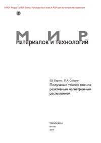 cover of the book Получение тонких пленок реактивным магнетронным распылением