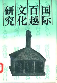 cover of the book 国际百越文化研究