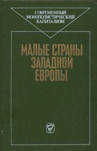 cover of the book Малые страны Западной Европы