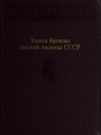 cover of the book Эпоха бронзы лесной полосы СССР.