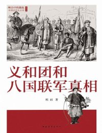 cover of the book 义和团和八国联军真相