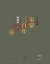 cover of the book 国史讲话：宋蒙三百年