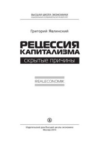 cover of the book Рецессия капитализма. Скрытые причины. Realeconomik