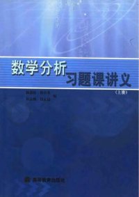 cover of the book 数学分析习题课讲义（上册）