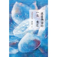 cover of the book 我是佛前的一朵清莲: 印象李叔同