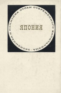 cover of the book Япония