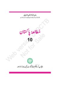 cover of the book مطالعۂ پاکستان (Pakistan Studies - Class 10)