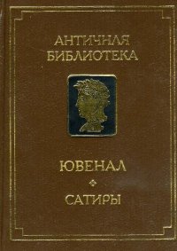 cover of the book Сатиры: [перевод]