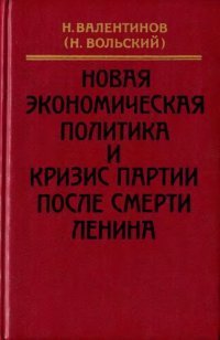 cover of the book Новая экономическая политика и кризис партии после смерти Ленина: Годы работы в ВСНХ во время НЭП. Воспоминания