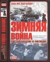 cover of the book Зимняя война: советское нападение на Финляндию, 1939-1940