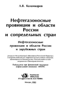 cover of the book Нефтегазоносные провинции и области России и сопредельных стран: Нефтегазоносные провинции и области России и зарубеж. стран : Учеб. для студентов вузов, обучающихся по специальности "Геология нефти и газа" направления "Приклад. геология"