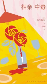 cover of the book 相亲中毒