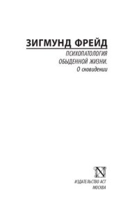 cover of the book Психопатология обыденной жизни. О сновидении