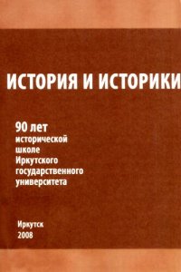 cover of the book История и историки: 90 лет исторической школе Иркутского государственного университета