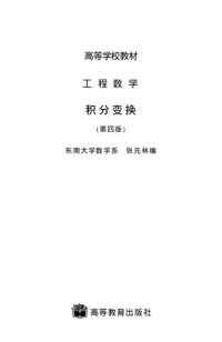 cover of the book 工程数学·积分变换(第4版): 第四版