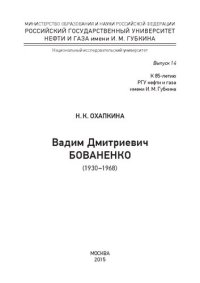 cover of the book Вадим Дмитриевич Бованенко (1930 −1968)