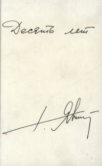 cover of the book Десять лет: Публ., интервью, выступления (1990-1999 гг.)