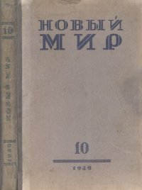 cover of the book Новый Мир