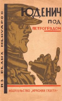 cover of the book Юденич под Петроградом: Из белых мемуаров : [Сборник]