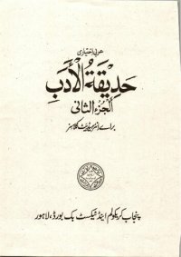 cover of the book حديقة الادب الجزء الثاني / Hadiqat ulAdab alJuz' alThani (Arabic Reader)