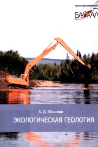 cover of the book Экологическая геология