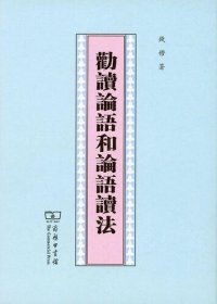 cover of the book 劝读论语和论语读法