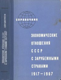 cover of the book Экономические отношения СССР с зарубежными странами. 1917 – 1967. Справочник.