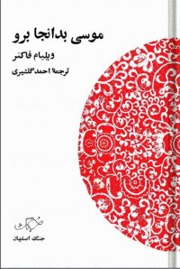 cover of the book موسی بدانجا برو