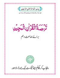 cover of the book ترجمة القرآن المجيد / Translation of the Noble Qur'an (Class 10)