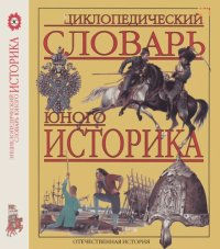 cover of the book Энциклопедический словарь юного историка: Отечеств. история : Для сред. и ст. шк. возраста