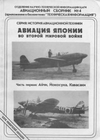 cover of the book Авиация Японии во Второй мировой войне