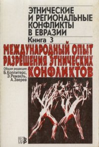 cover of the book Этнические и региональные конфликты в Евразии: в 3 кн.: Кн. 3. Международный опыт разрешения этнических конфликтов.