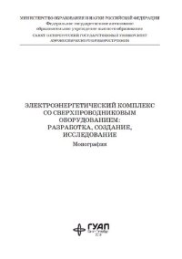 cover of the book Электроэнергетический комплекс со сверхпроводниковым оборудованием: разработка, создание, исследование: монография