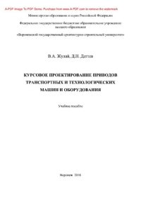 cover of the book Курсовое проектирование приводов транспортных и технологических машин и оборудования: учебное пособие