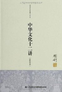 cover of the book 中华文化十二讲【新校本】