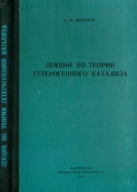 cover of the book Лекции по теории гетерогенного катализа