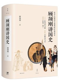 cover of the book 顾颉刚讲国史