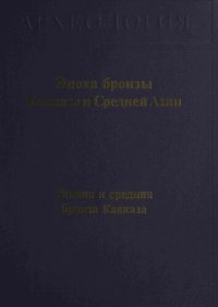 cover of the book Эпоха бронзы Кавказа и Средней Азии. Ранняя и средняя бронза Кавказа