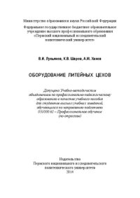 cover of the book Оборудование литейных цехов