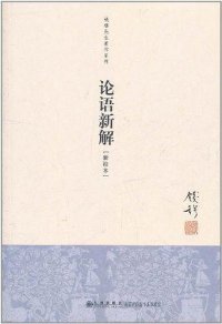 cover of the book 论语新解