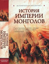 cover of the book История Империи монголов: До и после Чингисхана