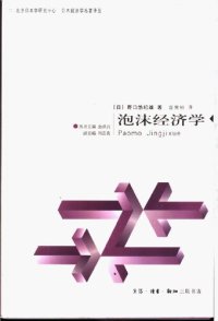 cover of the book 泡沫经济学