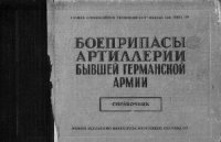 cover of the book Комплектация боеприпасов артиллерии бывшей германской армии (Справочник).