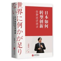 cover of the book 徐静波 - 日本如何转型创新 (2020-01,华文出版社)9787507552379