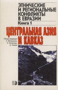 cover of the book Этнические и региональные конфликты в Евразии. Книга 1: Центральная Азия и Кавказ